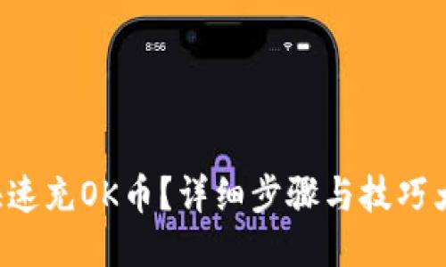 怎么快速充OK币？详细步骤与技巧大揭秘！