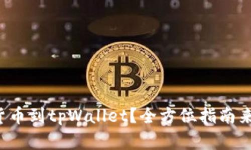如何轻松导入货币到tpWallet？全方位指南来解答你的疑问！