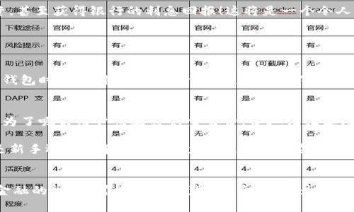 jiaoti数字货币的数字钱包：你了解了吗？快来看看！/jiaoti  
数字货币, 数字钱包, 加密货币, 投资理财/guanjianci  

什么是数字货币的数字钱包？
在数字货币日益走入人们生活的今天，数字钱包扮演着无比重要的角色。那么，什么是数字货币的数字钱包呢？简单来说，数字钱包是一种存储和管理数字资产的工具。它可以让用户方便快捷地发送、接收以及存储像比特币、以太坊等加密货币。在这个虚拟的世界中，数字钱包就像是你生活中的钱包，它不仅仅是一个储存工具，更是一种全新的财富管理方式。

数字钱包的类型
数字钱包主要可以分为热钱包和冷钱包两种类型。热钱包是指在互联网连接的环境下使用的钱包，它的优点是方便快捷，适合日常小额交易。通过手机应用、电脑软件或者网页在线钱包，你都可以快速访问自己的资产。不过，热钱包因其连接互联网的特性，也容易受到黑客攻击，安全性相对较低。

冷钱包则是离线存储的一种钱包，通常以硬件设备的形式存在。例如，USB闪存驱动器或专用的硬件钱包。由于冷钱包与互联网隔离，因此其安全性极高，不容易受到外部攻击。冷钱包更适合长期持有资产的投资者，毕竟谁也不想心血来潮时被盗走几万块！

选择数字钱包时需要考虑哪些因素？
选择适合自己的数字钱包非常重要。首先，安全性是必须要考虑的因素。无论是热钱包还是冷钱包，都要确保有强大的加密机制和良好的口碑。其次，用户体验也是重点。界面友好、易于使用的钱包可以让你的投资之路更加顺畅。此外，支持的数字货币种类也很重要，确保你需要的资产都能在这个钱包中管理。

最后，备份和恢复功能同样不可忽视。在使用数字钱包的过程中，难免会出现设备故障或者误操作，能够快速恢复你的资产是至关重要的。因此，在选择钱包时，请务必确认它具备良好的备份机制。

如何安全使用数字钱包？
数字钱包虽好，但安全使用非常重要。首先，确保安装的应用程序来自官方渠道，避免下载不明来源的版本。保持软件更新也能有效减少安全隐患。设置强密码，并使用双重认证，增强账户的安全性。采用冷钱包时，请将设备妥善保管，防止物理丢失或被盗。

此外，定期检查交易记录，及时发现并处理异常活动。如果不再使用某个钱包，记得将其上存储的数字资产转移至安全的地方，避免遗忘可能带来的损失。

数字钱包的未来趋势
随着区块链技术的不断发展，数字钱包的未来也充满了可能性。我们可以期待更安全、更智能的钱包方案出现。例如，通过生物识别技术或人工智能来提升安全性与使用体验。此外，随着数字货币普及，支持钱包的交易平台也会越来越多，为用户创造更多便捷的交易场景。

还有，未来数字钱包可能会越来越多地与传统金融结合，推动金融科技的发展。可以想象，某一天你用数字钱包不仅可以支付商品，还能进行股票、基金等投资，甚至获得银行的利息回报！这将是一个令人期待的数字钱包时代。

常见问题

h4问题一：数字钱包的私钥丢失会有什么后果？/h4
私钥是访问和控制数字钱包中资产的唯一凭证。如果你丢失了私钥，意味着你将永远无法访问那个钱包中的数字资产。因此，务必妥善保管你的私钥。使用冷钱包时，可以将私钥进行备份，存放在不同的安全地方。总之，保护好你的私钥，就等于保护好了你的财富。

h4问题二：数字钱包是否会收取费用？/h4
许多数字钱包在使用时可能会收取一定的交易费用，这通常是由平台或矿工的手续费决定。不过，不同钱包的收费模式有很大差异。例如，一些热钱包可能会为了吸引用户而选择免交易费，但这往往是短期活动。而冷钱包通常是一次性购买，没有持续费用。使用前，请务必了解相关费用。

总之，数字货币的数字钱包是一个不可或缺的工具。在这个快速发展的数字经济时代，选择合适的钱包，合理管理资产，将为你的投资之旅保驾护航。无论你是新手还是经验丰富的投资者，都应该在方便的同时，也保障资金的安全。

总结
在理解了数字货币的数字钱包之后，你会发现，这不仅仅是一个简单的存储工具，更是在新时代下的财富管理系统。我们无时无刻不在关注和体验着这种新金融的魅力，罚站！它的便捷、安全、创新为我们未来的投资之路铺平了道路。希望这篇文章能够帮你更好地理解和使用你的数字钱包，让你在数字货币的世界中游刃有余！