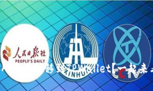如何将交易所资产转移到TPWallet？一起来看这篇攻略！
