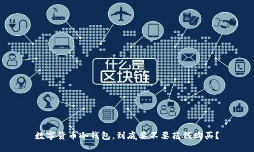数字货币冷钱包，到底要不要花钱购买？
