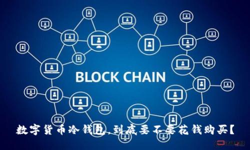 数字货币冷钱包，到底要不要花钱购买？