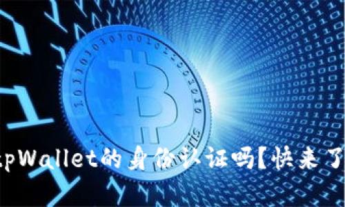 你听说过tpWallet的身份认证吗？快来了解一下吧！