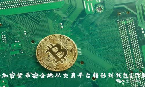 如何将加密货币安全地从交易平台转移到钱包？你知道吗？