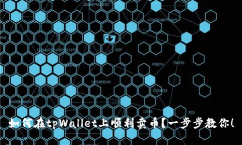 如何在tpWallet上顺利卖币？一步步教你！