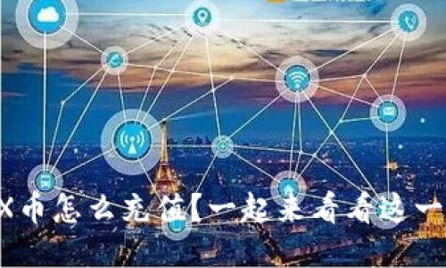 想知道TRX币怎么充值？一起来看看这一篇指南吧！