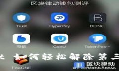 tpWallet 如何轻松解除第三