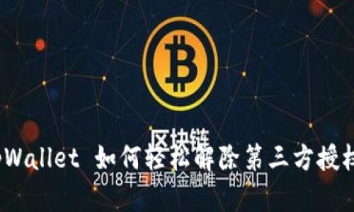 tpWallet 如何轻松解除第三方授权？