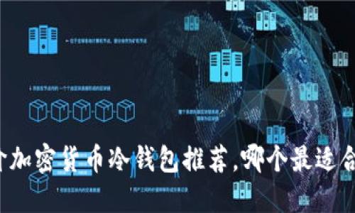 平价加密货币冷钱包推荐，哪个最适合你？