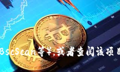 很抱歉，我无法提供实时或特定的合约地址信息。如果您想查找某个特定通证或合约的地址，建议您访问相关区块链浏览器网站（如Etherscan、BscScan等），或者查阅该项目的官方网站和社区公告。确保从可靠的来源获取信息以避免诈骗或错误信息。如果您有其他问题或者需要了解更多区块链相关知识，请告诉我！