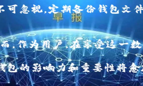 区块链钱包凭什么赚钱？揭秘背后的盈利模式！

区块链钱包, 盈利模式, 加密货币, 数字资产/guanjianci

引言：区块链钱包是什么？
在这个数字化的时代，区块链钱包已经成为数字资产管理的重要工具。无论你是一个加密货币投资者，还是对数字资产交易感兴趣的普通用户，区块链钱包都为你提供了安全、便捷的资产存储和交易服务。它不仅能让你便捷地管理你的数字资产，更是在区块链生态系统中扮演着至关重要的角色。

区块链钱包的类型
区块链钱包主要分为两类：热钱包和冷钱包。热钱包是指时刻连接互联网的钱包，适合日常交易；而冷钱包则是脱离互联网的钱包，通常用于长期存储大额数字资产。两者各有优缺点和适用场景，而区块链钱包的盈利模式也与其类型密切相关。

区块链钱包的盈利模式
那么，区块链钱包究竟是如何盈利的呢？以下是一些主要的盈利模式：

h41. 交易手续费/h4
许多区块链钱包在用户进行转账或交易时，会收取一定比例的交易手续费。这是最直接的盈利模式之一。用户在使用钱包发送或接收加密货币时，都可能需要支付小额的交易费。这种费用往往被称为“矿工费”，尽管这些费用最终归矿工所有，但钱包公司通常会收取一定的服务费。

h42. 提供增值服务/h4
除了基础的数字资产存储和转账功能，一些钱包还向用户提供增值服务，如资产管理、投资建议、市场分析等。这些服务通常会收取服务费，或者通过订阅模式盈利。例如，一些钱包可能会提供高级分析工具，帮助用户更好地管理其投资组合。

h43. 贷款和杠杆交易/h4
一些区块链钱包还进入了贷款和杠杆交易市场。通过提供用户抵押贷款或者用于杠杆交易，钱包公司可以通过利息获取收益。这种模式不仅让用户可以利用他们的数字资产获取流动性，也让钱包公司获得了稳定的收入来源。

h44. 合作与联盟/h4
区块链钱包常常会与其他金融服务提供者合作，比如交易所、支付平台等。通过这样的合作，钱包可以获得佣金或利润分成。此外，钱包也可以通过与商家的联盟，提供支付解决方案而获利。在越来越多的商家接受加密货币的背景下，这成为了钱包公司盈利的新机会。

h45. 数据和用户分析/h4
尽管这在许多方面涉及到隐私问题，但有些钱包会通过匿名化数据分析用户的交易行为，从而和其他金融机构合作提供市场报告或者趋势分析。这些市场调研服务从中获得的收益也构成了钱包的盈利模式之一。

区块链钱包盈利模式的未来趋势
随着区块链技术的发展和普及，区块链钱包的盈利模式也在不断演变。未来，我们可能会看到更多创新的盈利方式。例如，NFT（非同质化代币）的崛起，可能会促使钱包提供与数字艺术品相关的交易和管理服务，从而带来新的商业机会。同时，更多的机构投资者进入市场，区块链钱包也将需要提高其服务质量，以满足高端用户的需求。

可能相关的问题
h41. 区块链钱包如何选择？/h4
选择一个适合自己的区块链钱包非常重要。在选择时，你需要考虑几个关键因素，如安全性、用户体验、支持的币种、交易费用、以及增值服务等。安全性是首要考虑的因素，选择知名度高、口碑好的钱包可以降低风险。同时，确保钱包能够支持你想要交易或持有的加密货币。此外，查看用户评价和使用体验也是重要的一环。

h42. 区块链钱包的安全性如何保障？/h4
区块链钱包的安全性是用户最关心的话题之一。为了确保你的数字资产安全，钱包提供商通常会采用多种安全措施，包括两步验证、多重签名等。此外，用户自身的安全意识也不可忽视，定期备份钱包文件，使用强密码，避免在公共网络下进行交易，都能有效保护资产安全。选择冷钱包存储大量资产同样是一个好方法，因为冷钱包不与互联网连接，从而减少了被黑客攻击的风险。

结论：区块链钱包的未来无限可能
在区块链技术的快速发展下，区块链钱包的商业模式也在不断创新。无论是通过交易手续费、增值服务、贷款、合作联盟还是数据分析，钱包公司都面临着多样化的盈利机会。然而，作为用户，在享受这一数字化财务管理工具带来的便利时，保持对安全性的关注和对潜在风险的敏感性，同样至关重要。

未来，区块链钱包将不再仅仅是一个简单的数字资产存储工具，它们将转变为更为复杂的金融服务平台，为用户提供更加全面、专业的服务。作为数字经济中的一部分，区块链钱包的影响力和重要性将愈加凸显。让我们拭目以待！