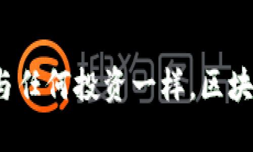    区块链股票龙头排名：你知道哪些公司值得关注吗？  /   
 guanjianci  区块链, 股票, 龙头, 排名  /guanjianci 

引言

在金融科技的浪潮中，区块链无疑是一个令人振奋的话题。它的出现不仅改变了我们对货币的理解，还为各个行业的透明化和安全性提供了新的契机。在众多投资机会中，区块链相关股票逐渐引起了投资者的广泛关注。在这篇文章中，我们将深入探讨区块链股票的龙头公司，帮你了解哪些公司在这一领域处于领先地位，又有哪些投资机会值得我们把握。

区块链行业的背景

区块链技术是一种去中心化的分布式账本技术，最初是为了比特币而设计的。但是，随着这项技术的不断发展，越来越多的行业开始探索区块链的应用。例如，在金融领域，区块链技术不仅能够加速交易速度，还可以降低交易成本。在医疗、物流、供应链以及许多其他领域，区块链技术也展现了巨大的潜力。

区块链股票的投资价值

投资区块链股票的价值在于其技术的创新性与未来的发展潜力。许多公司正在不断推出基于区块链应用的新产品，甚至一些传统企业也积极转型，以适应这一趋势。这意味着，早期投资区块链相关股票可能获得丰厚的回报。然而，和所有投资一样，风险和收益是一对矛盾的双胞胎。股市的波动性很大，所以投资者要具备一定的市场分析能力与风险控制意识。

区块链股票龙头公司排名

那么，目前哪些公司在区块链领域中表现突出呢？以下是一些被广泛认为是区块链股票龙头的公司，这些公司在技术创新和市场影响力方面都占据了领先位置：

1. 脸书（Meta Platforms Inc.）

脸书一直在探索区块链技术的应用，其数字货币项目Diem曾引发广泛关注。尽管面对监管压力，但脸书在区块链领域的投入和创新都显示了其对于未来数字经济的重视。

2. 以太坊（Ethereum）

以太坊不仅是一种加密货币，还为开发者提供了一个创建智能合约的开放平台。其区块链为各种去中心化应用提供支持，使得以太坊成为区块链行业中不可或缺的一部分。

3. 特斯拉（Tesla, Inc.）

特斯拉在接受比特币支付方面的尝试引起了市场的热议。作为一家平台型公司，特斯拉将区块链与电动汽车结合，探索新型商业模式，其潜在影响力不可小觑。

4. 数字货币集团（Digital Currency Group）

作为一家领先的区块链投资公司，数字货币集团覆盖了从矿业到交易所的多方面业务，其投资组合中包含了多个顶尖区块链项目。

5. Coinbase Global, Inc.

Coinbase是全球最大的加密货币交易平台之一，其上市也为区块链行业带来了巨大的关注。它为投资者提供了方便快捷的数字资产交易渠道。

建立投资策略

投资区块链股票时，建立合理的投资策略至关重要。首先，投资者应做好市场调研，了解公司的基本面、技术优势以及市场前景。其次，分散投资是降低风险的有效方法，投资者可以选择多个区块链相关股票，降低单一公司业绩不佳带来的风险。同时，持续关注行业动态也是确保投资决策有效的重要一环。

如何评估区块链股票的表现

评估区块链股票的表现时，可以考虑以下几个指标：
ul
listrong财务表现：/strong关注公司的收入、利润及现金流等关键财务指标。/li
listrong市场份额：/strong分析公司在区块链行业中的市场地位，及其与竞争对手相比的优势。/li
listrong技术创新：/strong评估公司的技术研发能力及其在区块链领域的新产品或服务的推出情况。/li
listrong合作伙伴关系：/strong examining a company’s partnerships and collaborations to gauge its position in the industry./li
/ul

区块链股票的风险

投资区块链股票也伴随着不小的风险。市场的波动性是区块链股票的一大特点，投资者需时刻保持警惕。此外，政策和监管的不确定性也是投资过程中需要考虑的重要因素。在投资前，您应该充分了解相关政策变化可能带来的影响。

可能相关问题

问题一：有哪些国家在积极推动区块链技术的发展？

许多国家都在探索区块链技术的潜力。比如，新加坡和瑞士早已成为区块链和加密货币企业的重要中心，它们提供了友好的政策和税收环境，吸引了众多创业者入驻。中国虽然对加密货币监管偏紧，但在区块链技术的研究和应用方面却制定了长远的布局。美国则在区块链技术的创新与应用上不断产生新的项目，如集中在金融科技和智能合约等领域。

问题二：区块链股票投资的最佳时机是什么时候？

最佳的投资时机通常取决于市场的整体走势以及相关公司的发展动态。在牛市时，投资者可以选择适时入场，获取良好的投资收益。而在熊市中则可能需要更加谨慎，寻找那些在技术创新和市场需求中仍具潜力的公司。而关注公司的基本面变化和新闻动态，能够帮助投资者抓住潜在机会。

结语

区块链股票的投资机会丰富，但同时也充满挑战。通过了解行业内的龙头公司及其技术创新、市场策略，投资者能够更好地把握这一新兴领域的投资机会。不过，请记住，与任何投资一样，区块链股票的投资决策都需要基于充分的信息和谨慎的思考。希望这篇文章能为您在区块链投资的道路上提供有效的指引与启示。