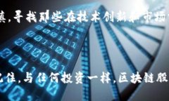    区块链股票龙头排名：