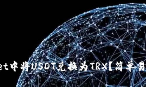 如何在tpWallet中将USDT兑换为TRX？简单易懂的步骤详解！