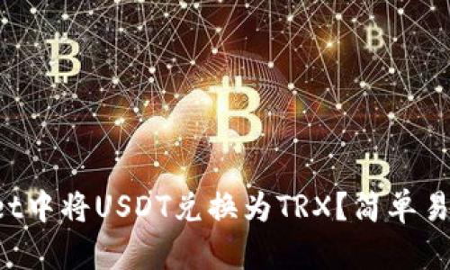 如何在tpWallet中将USDT兑换为TRX？简单易懂的步骤详解！