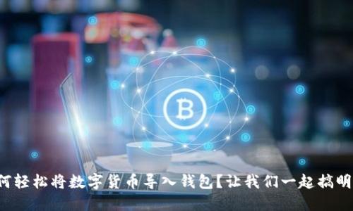 如何轻松将数字货币导入钱包？让我们一起搞明白！
