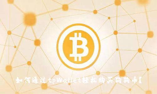如何通过tpWallet轻松购买狗狗币？