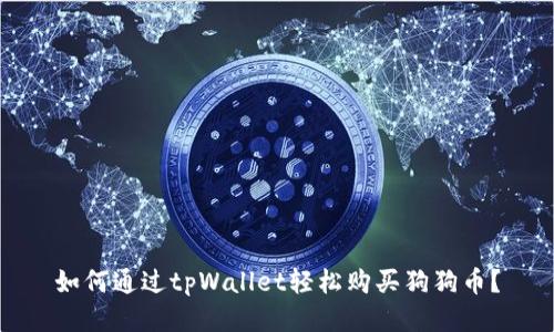 如何通过tpWallet轻松购买狗狗币？