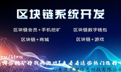 biru/biru
有哪些挖矿挣钱的游戏？来看看这些热门选择吧！