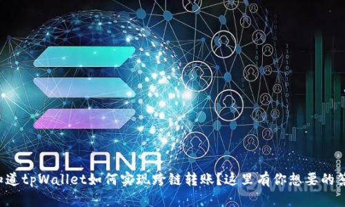 想知道tpWallet如何实现跨链转账？这里有你想要的答案！