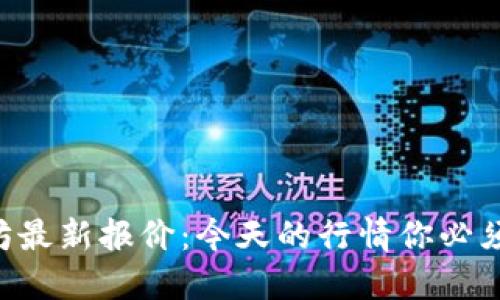 以太坊最新报价：今天的行情你必须知道！