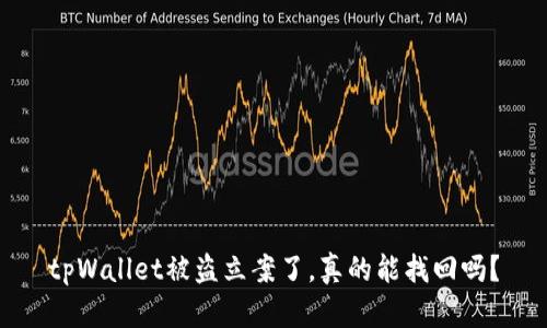 tpWallet被盗立案了，真的能找回吗？