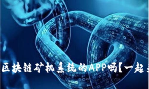 你想开发区块链矿机系统的APP吗？一起来看看吧！