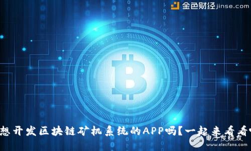 你想开发区块链矿机系统的APP吗？一起来看看吧！