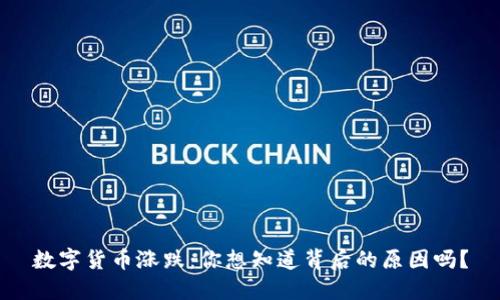 数字货币涨跌：你想知道背后的原因吗？