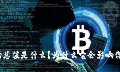 加密货币市场总值是什么？为什么它会影响你的投资决策？