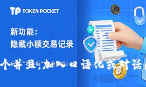 思考一个并且，加入口语化或对话感，放进