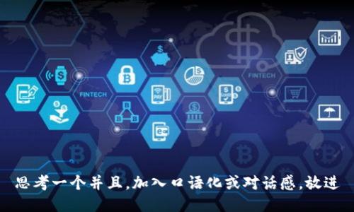 思考一个并且，加入口语化或对话感，放进