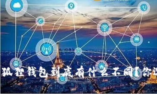 tpWallet和小狐狸钱包到底有什么不同？你选哪一个更好？
