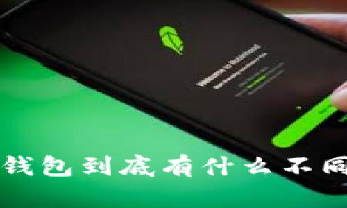 tpWallet和小狐狸钱包到底有什么不同？你选哪一个更好？
