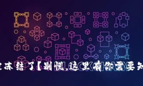 数字货币钱包被冻结了？别慌，这里有你需要知道的所有信息！