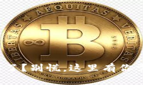 数字货币钱包被冻结了？别慌，这里有你需要知道的所有信息！