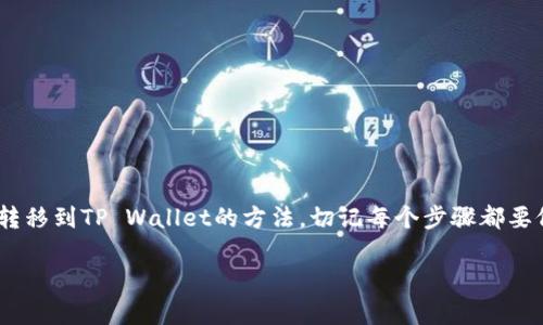    火币Bag如何快速提到TP Wallet？一步步教你实现！ / 
 guanjianci  火币Bag, TP Wallet, 数字资产转移, 钱包使用技巧 /guanjianci 

引言
在数字货币的大潮中，越来越多的人选择将资产存储在不同的钱包中，以实现更高的安全性和流动性。其中，火币Bag和TP Wallet都是市场上受欢迎的选择。然而，不少用户在转移资产时可能会感到困惑，尤其是第一次操作时。在这篇文章中，我们将为你详细讲解如何将火币Bag中的资金提到TP Wallet，确保你在每一步都能轻松、顺利地完成这一转移。

火币Bag和TP Wallet简介
火币Bag是火币交易平台推出的一款数字资产钱包，用户可以在其中存储和管理多种数字货币。这个钱包以其高安全性和便捷性著称，非常适合数字货币投资者。TP Wallet则是一个多链钱包，支持多种数字资产的存储与管理，其用户界面友好，满足了不同用户的需求。本文将重点讨论如何在这两个钱包之间进行资产转移。

第一步：准备工作
在进行任何转移之前，确保你已经在火币平台和TP Wallet上成功开通了账户，并且确认已经完成了KYC（身份验证）。同时，确保你的TP Wallet中也已经完成了相应的设置，以便可以接收火币Bag中的资产。

第二步：获取TP Wallet地址
在将资产从火币Bag转出之前，首先需要获取TP Wallet的接收地址。打开TP Wallet应用，进入“资产”页面，选择你希望接收的币种（如USDT、BTC等），点击“接收”功能，系统会生成一个QR码和一串地址。确保复制这个地址，保存到记事本或者直接在转账界面进行粘贴。

第三步：转出火币Bag资产
接下来，你需要在火币Bag中找到你要转出的资产。打开火币Bag应用，进入“资产管理”页面，找到目标资产，点击“转出”或“提现”按钮。在输入框中粘贴你之前复制的TP Wallet地址，并输入要转出的金额。在确认信息无误后，提交转账申请。

第四步：确认转账
转账申请提交后，火币Bag会要求进行身份验证。通常，这一步需要输入交易密码，部分情况下还需要进行短信验证码确认。完成这些步骤后，等待系统处理你的转账请求。在这个阶段，你可以查看转账记录，确认金额和地址是否正确。

第五步：在TP Wallet中确认到账
转账完成后，你需要在TP Wallet中确认资金是否已到账。大多数情况下，转账应该在几分钟内完成，但在网络拥堵时可能会略有延迟。你可以刷新TP Wallet的资产页面，查看目标资产的余额。如果资金到账，恭喜你，你成功完成了资产的转移！

陷阱与注意事项
在转移资产的过程中，一些常见的错误可能会导致转账失败或资产丢失。以下是一些注意事项：
ul
listrong确保地址正确：/strong数字货币转账一旦发出，就无法撤回。因此，务必确认TP Wallet地址的准确性，避免输错。/li
listrong适当支付手续费：/strong不同币种和交易平台的手续费差异较大，确保在转出资产时，冻结适当的手续费以避免转账失败。/li
listrong了解转账时间：/strong转账时间不一，尤其在网络拥堵时，请保持耐心。 /li
listrong检查网络状态：/strong确保你的网络连接稳定，避免因网络问题导致操作中断或失败。/li
/ul

常见问题解析

h4问题一：如果火币Bag中资产无法转出该怎么办？/h4
如果你发现火币Bag中的资产无法正常转出，首先需要检查以下几点：
ul
listrong账户状态：/strong确保你的火币Bag账户没有被限制，正常使用状态。/li
listrong网络连接：/strong确认网络是否稳定，避免因网络问题导致操作失败。/li
listrong币种支持：/strong并非所有币种都支持转出到TP Wallet，请确认你所选择的币种是被支持的。如果是新币，可能需要更长的时间进行确认。/li
listrong系统维护：/strong偶尔火币平台可能会进行维护，建议查看其官方公告，确认是否因维护导致无法转出。/li
/ul
如果以上因素都已确认无误，建议联系火币的客服，寻求专业的帮助与反馈。

h4问题二：如何确保TP Wallet的安全性？/h4
TP Wallet的安全性至关重要，因为安全性低可能导致资产被盗或丢失。下面是几点提升TP Wallet安全性的建议：
ul
listrong启用双重认证：/strong为TP Wallet启用双重验证功能，增加额外的安全层。每次登录或进行资金转出时，都需要通过手机或邮箱进行验证。/li
listrong定期更改密码：/strong定期更改TP Wallet账户的登录密码，并使用复杂的密码来防止暴力破解。/li
listrong备份助记词：/strong在创建TP Wallet时会生成助记词，一定要安全地备份这组词，避免由于手机丢失而无法找回钱包。/li
listrong保持应用更新：/strong定期检查TP Wallet应用是否有更新，确保使用最新版本以获取最新的安全补丁。/li
/ul
数字资产的安全是投资者必须时刻关注的问题，采取有效措施保护账户可谓重中之重。

结论
随着数字货币的逐渐普及，正确地管理和转移资产已成为每位投资者必备的技能。通过本篇文章的讲解，相信你已经掌握了如何将火币Bag中的资产顺利转移到TP Wallet的方法。切记每个步骤都要仔细确认，确保你的资产安全无虞。未来，我们将继续关注数字货币市场的变化与发展，希望每位投资者能够合理配置资产，收获丰厚的回报！ 

如有其他问题，欢迎继续在评论区留言讨论，我们会尽力解答你的疑问，助你在数字货币投资的路上越走越远！