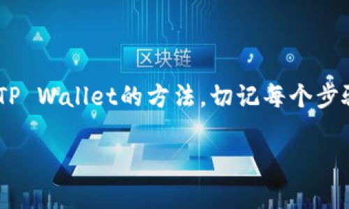    火币Bag如何快速提到TP Wallet？一步步教你实现！ / 
 guanjianci  火币Bag, TP Wallet, 数字资产转移, 钱包使用技巧 /guanjianci 

引言
在数字货币的大潮中，越来越多的人选择将资产存储在不同的钱包中，以实现更高的安全性和流动性。其中，火币Bag和TP Wallet都是市场上受欢迎的选择。然而，不少用户在转移资产时可能会感到困惑，尤其是第一次操作时。在这篇文章中，我们将为你详细讲解如何将火币Bag中的资金提到TP Wallet，确保你在每一步都能轻松、顺利地完成这一转移。

火币Bag和TP Wallet简介
火币Bag是火币交易平台推出的一款数字资产钱包，用户可以在其中存储和管理多种数字货币。这个钱包以其高安全性和便捷性著称，非常适合数字货币投资者。TP Wallet则是一个多链钱包，支持多种数字资产的存储与管理，其用户界面友好，满足了不同用户的需求。本文将重点讨论如何在这两个钱包之间进行资产转移。

第一步：准备工作
在进行任何转移之前，确保你已经在火币平台和TP Wallet上成功开通了账户，并且确认已经完成了KYC（身份验证）。同时，确保你的TP Wallet中也已经完成了相应的设置，以便可以接收火币Bag中的资产。

第二步：获取TP Wallet地址
在将资产从火币Bag转出之前，首先需要获取TP Wallet的接收地址。打开TP Wallet应用，进入“资产”页面，选择你希望接收的币种（如USDT、BTC等），点击“接收”功能，系统会生成一个QR码和一串地址。确保复制这个地址，保存到记事本或者直接在转账界面进行粘贴。

第三步：转出火币Bag资产
接下来，你需要在火币Bag中找到你要转出的资产。打开火币Bag应用，进入“资产管理”页面，找到目标资产，点击“转出”或“提现”按钮。在输入框中粘贴你之前复制的TP Wallet地址，并输入要转出的金额。在确认信息无误后，提交转账申请。

第四步：确认转账
转账申请提交后，火币Bag会要求进行身份验证。通常，这一步需要输入交易密码，部分情况下还需要进行短信验证码确认。完成这些步骤后，等待系统处理你的转账请求。在这个阶段，你可以查看转账记录，确认金额和地址是否正确。

第五步：在TP Wallet中确认到账
转账完成后，你需要在TP Wallet中确认资金是否已到账。大多数情况下，转账应该在几分钟内完成，但在网络拥堵时可能会略有延迟。你可以刷新TP Wallet的资产页面，查看目标资产的余额。如果资金到账，恭喜你，你成功完成了资产的转移！

陷阱与注意事项
在转移资产的过程中，一些常见的错误可能会导致转账失败或资产丢失。以下是一些注意事项：
ul
listrong确保地址正确：/strong数字货币转账一旦发出，就无法撤回。因此，务必确认TP Wallet地址的准确性，避免输错。/li
listrong适当支付手续费：/strong不同币种和交易平台的手续费差异较大，确保在转出资产时，冻结适当的手续费以避免转账失败。/li
listrong了解转账时间：/strong转账时间不一，尤其在网络拥堵时，请保持耐心。 /li
listrong检查网络状态：/strong确保你的网络连接稳定，避免因网络问题导致操作中断或失败。/li
/ul

常见问题解析

h4问题一：如果火币Bag中资产无法转出该怎么办？/h4
如果你发现火币Bag中的资产无法正常转出，首先需要检查以下几点：
ul
listrong账户状态：/strong确保你的火币Bag账户没有被限制，正常使用状态。/li
listrong网络连接：/strong确认网络是否稳定，避免因网络问题导致操作失败。/li
listrong币种支持：/strong并非所有币种都支持转出到TP Wallet，请确认你所选择的币种是被支持的。如果是新币，可能需要更长的时间进行确认。/li
listrong系统维护：/strong偶尔火币平台可能会进行维护，建议查看其官方公告，确认是否因维护导致无法转出。/li
/ul
如果以上因素都已确认无误，建议联系火币的客服，寻求专业的帮助与反馈。

h4问题二：如何确保TP Wallet的安全性？/h4
TP Wallet的安全性至关重要，因为安全性低可能导致资产被盗或丢失。下面是几点提升TP Wallet安全性的建议：
ul
listrong启用双重认证：/strong为TP Wallet启用双重验证功能，增加额外的安全层。每次登录或进行资金转出时，都需要通过手机或邮箱进行验证。/li
listrong定期更改密码：/strong定期更改TP Wallet账户的登录密码，并使用复杂的密码来防止暴力破解。/li
listrong备份助记词：/strong在创建TP Wallet时会生成助记词，一定要安全地备份这组词，避免由于手机丢失而无法找回钱包。/li
listrong保持应用更新：/strong定期检查TP Wallet应用是否有更新，确保使用最新版本以获取最新的安全补丁。/li
/ul
数字资产的安全是投资者必须时刻关注的问题，采取有效措施保护账户可谓重中之重。

结论
随着数字货币的逐渐普及，正确地管理和转移资产已成为每位投资者必备的技能。通过本篇文章的讲解，相信你已经掌握了如何将火币Bag中的资产顺利转移到TP Wallet的方法。切记每个步骤都要仔细确认，确保你的资产安全无虞。未来，我们将继续关注数字货币市场的变化与发展，希望每位投资者能够合理配置资产，收获丰厚的回报！ 

如有其他问题，欢迎继续在评论区留言讨论，我们会尽力解答你的疑问，助你在数字货币投资的路上越走越远！