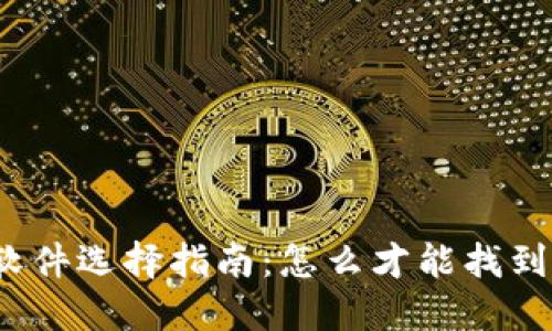 你的虚拟币交易软件选择指南：怎么才能找到靠谱的交易平台？