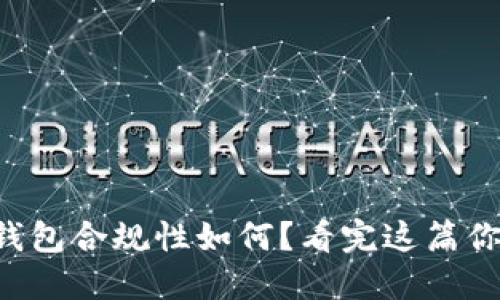 区块链钱包合规性如何？看完这篇你就懂了！