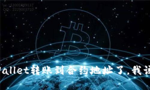 “我的tpWallet转账到合约地址了，我该怎么办？”