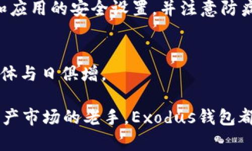 jiaoti了解加密钱包Exodus的实用性：为什么你也应该拥有一个?/jiaoti  
加密钱包, Exodus, 数字货币, 安全性/guanjianci  

什么是Exodus钱包？  
Exodus是一款广受欢迎的加密数字货币钱包，因其用户友好的界面和丰富的功能而受到广泛欢迎。它不仅支持多种加密货币的存储和交易，还允许用户在钱包内直接交换资产，这使得它在众多钱包中脱颖而出。这款钱包既适合新手也适合经验丰富的交易者，无论你是首次接触加密货币还是已经拥有一整套数字资产，Exodus的钱包都能满足你的需求。  

Exodus钱包的主要特点  
Exodus钱包有几个主要特点让用户乐于使用：  

ul  
listrong用户友好的界面：/strongExodus的设计美观且简洁，用户能轻松找到所需功能。无论是查看资产余额、发送还是接收数字货币，操作流程都极为直观。/li  
listrong多种币种支持：/strongExodus支持数百种数字货币，包括比特币、以太坊、莱特币等主流币种，还有很多较小的山寨币。这给予用户很大的灵活性，可以在一个地方管理多种资产。/li  
listrong内置交易所：/strong用户可以在Exodus钱包内直接交换不同的加密货币，省去了使用多个平台的麻烦。这种便捷性让交易体验更加顺畅。/li  
listrong安全性：/strongExodus采用了私钥加密技术，用户的私钥存储在设备本地，给予用户更大的控制权和安全保障。你始终可以自主管理自己的资产，而不必依赖于第三方。/li  
listrong支持助记词恢复：/strong用户在创建钱包时会生成一个助记词，确保在设备丢失的情况下能够恢复资金。/li  
/ul  

为什么选择Exodus钱包？  
选择Exodus钱包的理由众多，首先是其安全性和控制权。许多用户担心数字货币的安全性，尤其是在中心化交易所交易时，时常需要担心被黑客攻击。而Exodus通过让用户掌控私钥，使得这一风险大大减少。  

其次，Exodus能够满足不同用户的需求。无论你是偶尔交易，还是频繁进行投资，Exodus均能提供相应的解决方案。此外，其交易费用透明，用户能够清楚地知道每笔交易的费用情况。  

使用Exodus钱包的注意事项  
虽然Exodus钱包有很多优势，但用户在使用时仍需保持警惕。首先，确保定期备份助记词和钱包信息。一旦信息丢失，钱包中的资产可能无法恢复。  

其次，要注意安全性问题。尽管Exodus提供了增强的安全性，但用户自身的操作也十分重要。避免在公共网络下进行交易，保持设备的安全更新，定期检查账户活动。  

Exodus钱包的用户反馈和评价  
根据用户反馈，Exodus在用户体验、界面设计、安全性和功能丰富性方面享有很高的声誉。许多用户表示，使用Exodus后，他们的交易体验变得更加愉快和高效。但也有用户提到对客服响应速度的需求，希望Exodus在这一方面可以有所提升。  

我该如何开始使用Exodus钱包？  
开始使用Exodus非常简单。首先，你需要下载Exodus钱包应用程序。它可以在官网上找到，并有适用于桌面和移动设备的版本。下载完成后，按照步骤进行安装并创建一个新钱包。在这个过程中，你将被要求创建密码并生成助记词。确保将助记词妥善保管，这将是你资产安全的关键。  

可能遇到的问题及解决方案  
在使用Exodus钱包的过程中，你可能会遇到一些常见问题：  

h4如何恢复我的Exodus钱包？/h4  
如果你不小心丢失了设备，或者需要在新设备上恢复你的Exodus钱包，可以依赖助记词进行恢复。只需在Exodus应用中选择“恢复钱包”，然后输入助记词，系统即可导入你之前的账户信息。请务必确保在安全的环境中进行此操作，以避免信息被盗取。  

h4如何提高Exodus钱包的安全性？/h4  
用户可以通过多种方式提高Exodus钱包的安全性。首先，使用强密码保护钱包。其次，尽可能在双重认证（如通过邮箱验证码）中增加一重保护。此外，定期更新设备和应用的安全设置，并注意防病毒软件的安装和更新。  

总结：加密钱包Exodus的未来展望  
Exodus作为一款功能强大的加密钱包，正在不断发展，以适应数字货币市场日益变化的需求。随着越来越多的人们开始关注并参与数字货币交易，Exodus的用户群体与日俱增。  

通过强化安全性、提升用户体验，Exodus有潜力在未来继续扩展其市场份额，让更多用户受益于便捷的加密货币管理。无论你是初出茅庐的交易者，还是深耕数字资产市场的老手，Exodus钱包都值得一试。其实，数字货币的世界充满机会，只要你准备好迎接挑战，你就会发现Exodus给你带来的不是单纯的工具，而是一扇通往新世界的大门。  