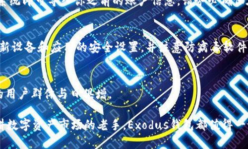 jiaoti了解加密钱包Exodus的实用性：为什么你也应该拥有一个?/jiaoti  
加密钱包, Exodus, 数字货币, 安全性/guanjianci  

什么是Exodus钱包？  
Exodus是一款广受欢迎的加密数字货币钱包，因其用户友好的界面和丰富的功能而受到广泛欢迎。它不仅支持多种加密货币的存储和交易，还允许用户在钱包内直接交换资产，这使得它在众多钱包中脱颖而出。这款钱包既适合新手也适合经验丰富的交易者，无论你是首次接触加密货币还是已经拥有一整套数字资产，Exodus的钱包都能满足你的需求。  

Exodus钱包的主要特点  
Exodus钱包有几个主要特点让用户乐于使用：  

ul  
listrong用户友好的界面：/strongExodus的设计美观且简洁，用户能轻松找到所需功能。无论是查看资产余额、发送还是接收数字货币，操作流程都极为直观。/li  
listrong多种币种支持：/strongExodus支持数百种数字货币，包括比特币、以太坊、莱特币等主流币种，还有很多较小的山寨币。这给予用户很大的灵活性，可以在一个地方管理多种资产。/li  
listrong内置交易所：/strong用户可以在Exodus钱包内直接交换不同的加密货币，省去了使用多个平台的麻烦。这种便捷性让交易体验更加顺畅。/li  
listrong安全性：/strongExodus采用了私钥加密技术，用户的私钥存储在设备本地，给予用户更大的控制权和安全保障。你始终可以自主管理自己的资产，而不必依赖于第三方。/li  
listrong支持助记词恢复：/strong用户在创建钱包时会生成一个助记词，确保在设备丢失的情况下能够恢复资金。/li  
/ul  

为什么选择Exodus钱包？  
选择Exodus钱包的理由众多，首先是其安全性和控制权。许多用户担心数字货币的安全性，尤其是在中心化交易所交易时，时常需要担心被黑客攻击。而Exodus通过让用户掌控私钥，使得这一风险大大减少。  

其次，Exodus能够满足不同用户的需求。无论你是偶尔交易，还是频繁进行投资，Exodus均能提供相应的解决方案。此外，其交易费用透明，用户能够清楚地知道每笔交易的费用情况。  

使用Exodus钱包的注意事项  
虽然Exodus钱包有很多优势，但用户在使用时仍需保持警惕。首先，确保定期备份助记词和钱包信息。一旦信息丢失，钱包中的资产可能无法恢复。  

其次，要注意安全性问题。尽管Exodus提供了增强的安全性，但用户自身的操作也十分重要。避免在公共网络下进行交易，保持设备的安全更新，定期检查账户活动。  

Exodus钱包的用户反馈和评价  
根据用户反馈，Exodus在用户体验、界面设计、安全性和功能丰富性方面享有很高的声誉。许多用户表示，使用Exodus后，他们的交易体验变得更加愉快和高效。但也有用户提到对客服响应速度的需求，希望Exodus在这一方面可以有所提升。  

我该如何开始使用Exodus钱包？  
开始使用Exodus非常简单。首先，你需要下载Exodus钱包应用程序。它可以在官网上找到，并有适用于桌面和移动设备的版本。下载完成后，按照步骤进行安装并创建一个新钱包。在这个过程中，你将被要求创建密码并生成助记词。确保将助记词妥善保管，这将是你资产安全的关键。  

可能遇到的问题及解决方案  
在使用Exodus钱包的过程中，你可能会遇到一些常见问题：  

h4如何恢复我的Exodus钱包？/h4  
如果你不小心丢失了设备，或者需要在新设备上恢复你的Exodus钱包，可以依赖助记词进行恢复。只需在Exodus应用中选择“恢复钱包”，然后输入助记词，系统即可导入你之前的账户信息。请务必确保在安全的环境中进行此操作，以避免信息被盗取。  

h4如何提高Exodus钱包的安全性？/h4  
用户可以通过多种方式提高Exodus钱包的安全性。首先，使用强密码保护钱包。其次，尽可能在双重认证（如通过邮箱验证码）中增加一重保护。此外，定期更新设备和应用的安全设置，并注意防病毒软件的安装和更新。  

总结：加密钱包Exodus的未来展望  
Exodus作为一款功能强大的加密钱包，正在不断发展，以适应数字货币市场日益变化的需求。随着越来越多的人们开始关注并参与数字货币交易，Exodus的用户群体与日俱增。  

通过强化安全性、提升用户体验，Exodus有潜力在未来继续扩展其市场份额，让更多用户受益于便捷的加密货币管理。无论你是初出茅庐的交易者，还是深耕数字资产市场的老手，Exodus钱包都值得一试。其实，数字货币的世界充满机会，只要你准备好迎接挑战，你就会发现Exodus给你带来的不是单纯的工具，而是一扇通往新世界的大门。  