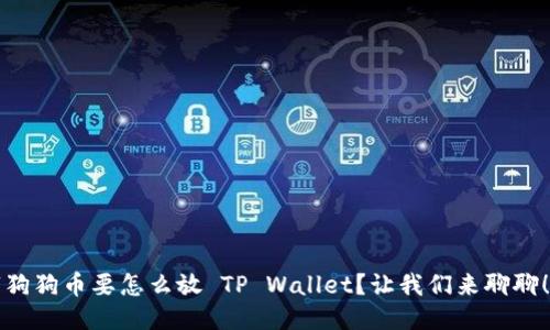 “狗狗币要怎么放 TP Wallet？让我们来聊聊！”