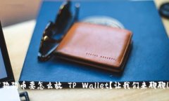 “狗狗币要怎么放 TP Wal