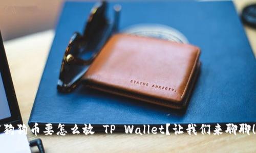 “狗狗币要怎么放 TP Wallet？让我们来聊聊！”