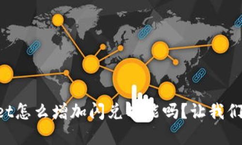 想知道tpWallet怎么增加闪兑功能吗？让我们一起探讨一下！