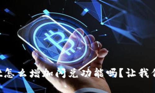 想知道tpWallet怎么增加闪兑功能吗？让我们一起探讨一下！
