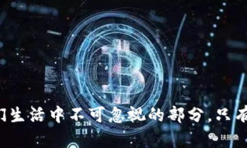   数字货币钱包到底能相信吗？让我们聊聊！ / 
 guanjianci 数字货币, 钱包, 诈骗, 安全 /guanjianci 

引言：数字货币钱包的快速崛起
数字货币钱包的兴起无疑是近年来金融科技领域最引人注目的现象之一。随着诸如比特币、以太坊等数字货币的蓬勃发展，越来越多的人开始关注如何安全地存储和使用这些虚拟资产。与此同时，数字货币钱包的种类也在不断增加，今天我们看到市面上有热钱包、冷钱包、硬件钱包等多种选择。但在这繁荣的背后，诸多骗局也开始浮出水面，让用户感到困惑不已。

数字货币钱包是什么？
首先，我们需要理解什么是数字货币钱包。简单来说，数字货币钱包是一种存储、接收和发送数字货币的工具。它并不存储真实的“货币”，而是在区块链上管理用户的钱包地址和相应的私钥。钱包的功能就像你日常使用的银行账户，但它的管理和安全性则完全依赖用户自己。

数字货币钱包的种类
目前市面上有多种类型的数字货币钱包，各有其优缺点：
ul
    listrong热钱包：/strong通常是指在线钱包，容易访问，但安全性相对较低。/li
    listrong冷钱包：/strong不与互联网直接连接，安全性高，适合长期存储。/li
    listrong硬件钱包：/strong专门的物理设备，能够安全地存储私钥，防止被黑客攻击。/li
/ul

数字货币钱包的骗局案例
不幸的是，随着数字货币的普及，各种骗局也接踵而至。我们来看几个常见的骗局案例：
ul
    listrong假钱包应用：/strong一些诈骗者会创建山寨钱包应用，诱骗用户下载，窃取用户的私钥和资金。/li
    listrong钓鱼网站：/strong通过伪装成真实钱包的方式，引导用户输入私钥或助记词，最终导致资金损失。/li
    listrong投资骗局：/strong一些声称可以通过特定钱包实现高收益的项目，实际上只是利用虚假的宣传诱使用户投资。/li
/ul

如何识别安全的钱包？
虽然数字货币钱包领域存在诸多风险，但我们仍然可以通过一些步骤来增加资金的安全性：
ul
    listrong选择知名钱包：/strong使用那些在社区中有着良好口碑和评价的钱包，避免使用不明来源的产品。/li
    listrong启用多重验证：/strong许多钱包提供双重验证功能，可以显著增强账号的安全性。/li
    listrong备份私钥：/strong务必将私钥安全备份，并且不要与他人分享。/li
/ul

数字货币钱包的安全策略
除了选择安全的钱包之外，用户还需要制定一套有效的安全策略：
ul
    listrong定期更新密码：/strong确保自己的钱包密码复杂且定期更换，以防止账户被暴力破解。/li
    listrong保持软件更新：/strong定期更新钱包应用，确保你使用的是最新版本，修复了已知的漏洞。/li
    listrong警惕异常交易：/strong若发现任何异常的交易活动，立即检查自己的账户，必要时冻结账户。/li
/ul

如何保护自己的数字资产？
保护数字资产不仅仅依赖于选择合适的钱包，也需要全方位的意识和措施：
ul
    listrong了解骗局常识：/strong多关注关于数字货币的新闻和提醒，提高自己的防范意识。/li
    listrong监测账户活动：/strong实时监测账户的交易记录，发现问题及时处理。/li
    listrong参与社区：/strong加入一些数字货币的社区，分享经验，获取他人的警示和建议。/li
/ul

常见问题解答

h4问题一：数字货币钱包安全吗？/h4
这要看具体使用哪一款钱包。总体来说，数字货币的安全性高低与钱包的类型、使用者的安全意识等多方面因素有关。热钱包虽然便捷，但相对风险较高；冷钱包和硬件钱包则优于安全性，但使用上稍微复杂。适当结合这些工具，能有效降低风险。

h4问题二：我该如何选择适合我的数字货币钱包？/h4
选择数字货币钱包时，可以从以下几个方面考虑：
ul
    listrong你的用途：/strong如果只是小额交易，可以选择热钱包；如果是长期投资，可以考虑冷钱包或硬件钱包。/li
    listrong安全性：/strong选择那些支持多重验证和良好加密算法的钱包。/li
    listrong用户社区和反馈：/strong查看钱包在社区中的反馈，好的口碑往往意味着可靠的性能。/li
/ul

结语：明智选择，远离骗局
数字货币钱包确实存在着诈骗风险，但只要用户能够提高警惕，了解市场动态，选择信誉良好的产品，依然能够安全地管理自己的资产。如今数字货币已经逐渐成为我们生活中不可忽视的部分，只有掌握了足够的知识，才能真正从中受益。