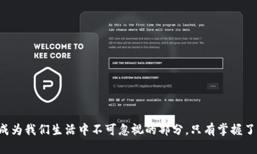   数字货币钱包到底能相信吗？让我们聊聊！ / 
 guanjianci 数字货币, 钱包, 诈骗, 安全 /guanjianci 

引言：数字货币钱包的快速崛起
数字货币钱包的兴起无疑是近年来金融科技领域最引人注目的现象之一。随着诸如比特币、以太坊等数字货币的蓬勃发展，越来越多的人开始关注如何安全地存储和使用这些虚拟资产。与此同时，数字货币钱包的种类也在不断增加，今天我们看到市面上有热钱包、冷钱包、硬件钱包等多种选择。但在这繁荣的背后，诸多骗局也开始浮出水面，让用户感到困惑不已。

数字货币钱包是什么？
首先，我们需要理解什么是数字货币钱包。简单来说，数字货币钱包是一种存储、接收和发送数字货币的工具。它并不存储真实的“货币”，而是在区块链上管理用户的钱包地址和相应的私钥。钱包的功能就像你日常使用的银行账户，但它的管理和安全性则完全依赖用户自己。

数字货币钱包的种类
目前市面上有多种类型的数字货币钱包，各有其优缺点：
ul
    listrong热钱包：/strong通常是指在线钱包，容易访问，但安全性相对较低。/li
    listrong冷钱包：/strong不与互联网直接连接，安全性高，适合长期存储。/li
    listrong硬件钱包：/strong专门的物理设备，能够安全地存储私钥，防止被黑客攻击。/li
/ul

数字货币钱包的骗局案例
不幸的是，随着数字货币的普及，各种骗局也接踵而至。我们来看几个常见的骗局案例：
ul
    listrong假钱包应用：/strong一些诈骗者会创建山寨钱包应用，诱骗用户下载，窃取用户的私钥和资金。/li
    listrong钓鱼网站：/strong通过伪装成真实钱包的方式，引导用户输入私钥或助记词，最终导致资金损失。/li
    listrong投资骗局：/strong一些声称可以通过特定钱包实现高收益的项目，实际上只是利用虚假的宣传诱使用户投资。/li
/ul

如何识别安全的钱包？
虽然数字货币钱包领域存在诸多风险，但我们仍然可以通过一些步骤来增加资金的安全性：
ul
    listrong选择知名钱包：/strong使用那些在社区中有着良好口碑和评价的钱包，避免使用不明来源的产品。/li
    listrong启用多重验证：/strong许多钱包提供双重验证功能，可以显著增强账号的安全性。/li
    listrong备份私钥：/strong务必将私钥安全备份，并且不要与他人分享。/li
/ul

数字货币钱包的安全策略
除了选择安全的钱包之外，用户还需要制定一套有效的安全策略：
ul
    listrong定期更新密码：/strong确保自己的钱包密码复杂且定期更换，以防止账户被暴力破解。/li
    listrong保持软件更新：/strong定期更新钱包应用，确保你使用的是最新版本，修复了已知的漏洞。/li
    listrong警惕异常交易：/strong若发现任何异常的交易活动，立即检查自己的账户，必要时冻结账户。/li
/ul

如何保护自己的数字资产？
保护数字资产不仅仅依赖于选择合适的钱包，也需要全方位的意识和措施：
ul
    listrong了解骗局常识：/strong多关注关于数字货币的新闻和提醒，提高自己的防范意识。/li
    listrong监测账户活动：/strong实时监测账户的交易记录，发现问题及时处理。/li
    listrong参与社区：/strong加入一些数字货币的社区，分享经验，获取他人的警示和建议。/li
/ul

常见问题解答

h4问题一：数字货币钱包安全吗？/h4
这要看具体使用哪一款钱包。总体来说，数字货币的安全性高低与钱包的类型、使用者的安全意识等多方面因素有关。热钱包虽然便捷，但相对风险较高；冷钱包和硬件钱包则优于安全性，但使用上稍微复杂。适当结合这些工具，能有效降低风险。

h4问题二：我该如何选择适合我的数字货币钱包？/h4
选择数字货币钱包时，可以从以下几个方面考虑：
ul
    listrong你的用途：/strong如果只是小额交易，可以选择热钱包；如果是长期投资，可以考虑冷钱包或硬件钱包。/li
    listrong安全性：/strong选择那些支持多重验证和良好加密算法的钱包。/li
    listrong用户社区和反馈：/strong查看钱包在社区中的反馈，好的口碑往往意味着可靠的性能。/li
/ul

结语：明智选择，远离骗局
数字货币钱包确实存在着诈骗风险，但只要用户能够提高警惕，了解市场动态，选择信誉良好的产品，依然能够安全地管理自己的资产。如今数字货币已经逐渐成为我们生活中不可忽视的部分，只有掌握了足够的知识，才能真正从中受益。